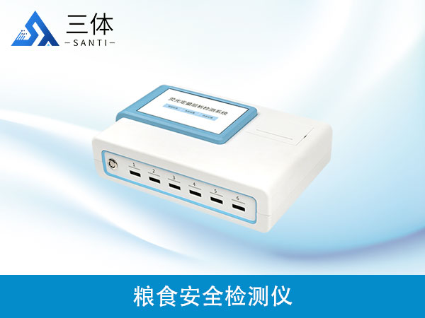 糧食安全檢測儀